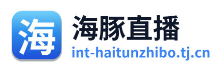 海豚直播